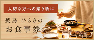 大切な方への贈り物に 焼鳥 ひらきの お食事券